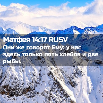 Picture 02 - Матфея 14:17 RUSV - Они же говорят Ему: у нас - Bible Verse Picture