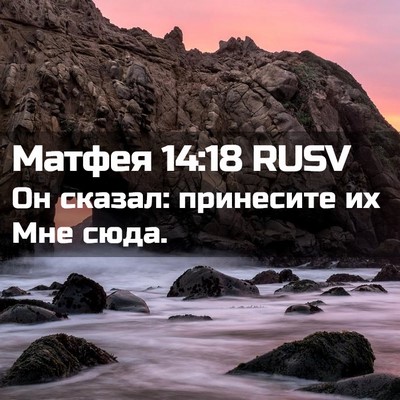 Picture 02 - Матфея 14:18 RUSV - Он сказал: принесите их Мне - Bible Verse Picture