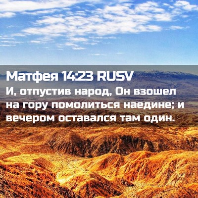 Picture 02 - Матфея 14:23 RUSV - И, отпустив народ, Он - Bible Verse Picture