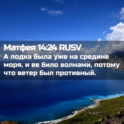 Picture 02 - Матфея 14:24 RUSV - А лодка была уже на средине - Bible Verse Picture