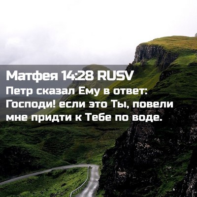 Picture 02 - Матфея 14:28 RUSV - Петр сказал Ему в ответ: - Bible Verse Picture
