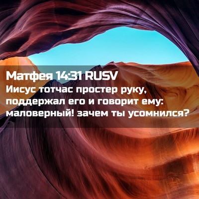 Picture 02 - Матфея 14:31 RUSV - Иисус тотчас простер руку, - Bible Verse Picture