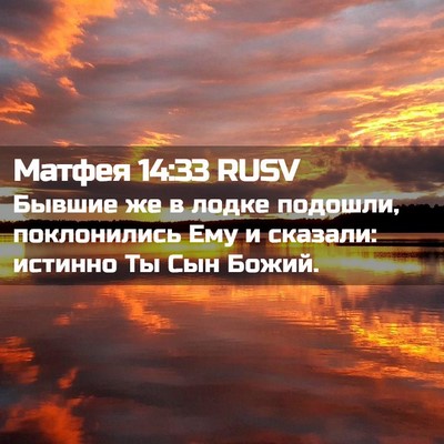 Picture 02 - Матфея 14:33 RUSV - Бывшие же в лодке подошли, - Bible Verse Picture