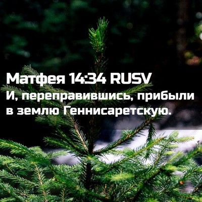 Picture 02 - Матфея 14:34 RUSV - И, переправившись, прибыли - Bible Verse Picture
