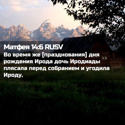 Picture 02 - Матфея 14:6 RUSV - Во время же [празднования] - Bible Verse Picture