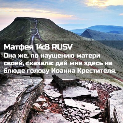 Picture 02 - Матфея 14:8 RUSV - Она же, по наущению матери - Bible Verse Picture