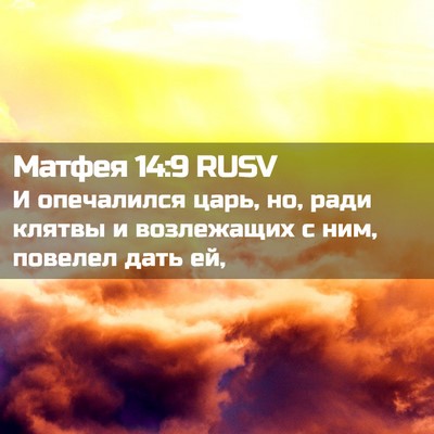 Picture 02 - Матфея 14:9 RUSV - И опечалился царь, но, ради - Bible Verse Picture