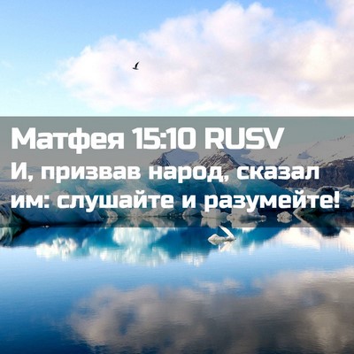 Picture 02 - Матфея 15:10 RUSV - И, призвав народ, сказал им: - Bible Verse Picture