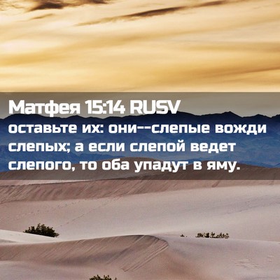 Picture 02 - Матфея 15:14 RUSV - оставьте их: они--слепые - Bible Verse Picture