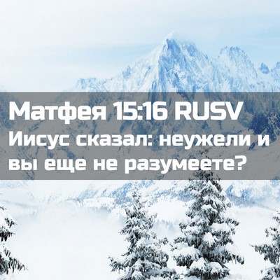 Picture 02 - Матфея 15:16 RUSV - Иисус сказал: неужели и вы - Bible Verse Picture