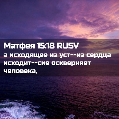 Picture 02 - Матфея 15:18 RUSV - а исходящее из уст--из - Bible Verse Picture