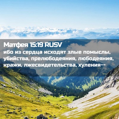 Picture 02 - Матфея 15:19 RUSV - ибо из сердца исходят злые - Bible Verse Picture