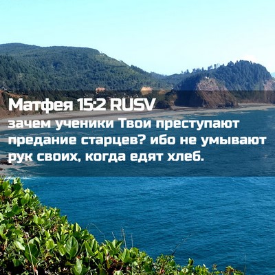 Picture 02 - Матфея 15:2 RUSV - зачем ученики Твои - Bible Verse Picture