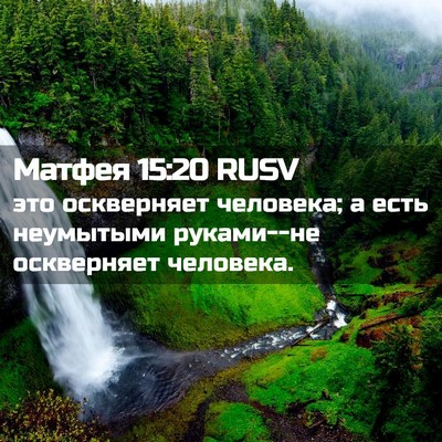 Picture 02 - Матфея 15:20 RUSV - это оскверняет человека; а - Bible Verse Picture