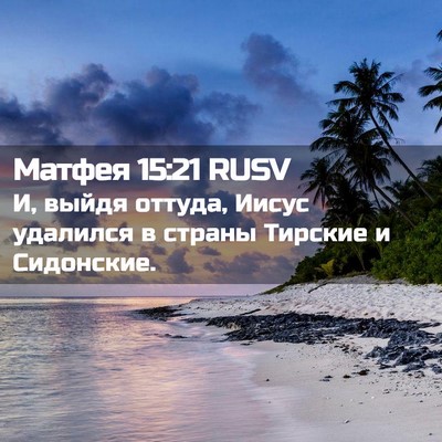 Picture 02 - Матфея 15:21 RUSV - И, выйдя оттуда, Иисус - Bible Verse Picture
