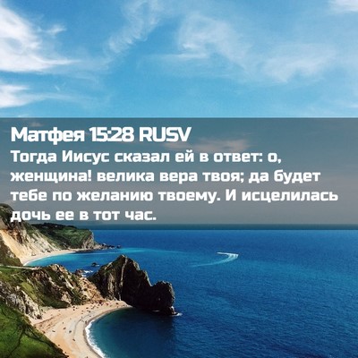 Picture 02 - Матфея 15:28 RUSV - Тогда Иисус сказал ей в - Bible Verse Picture