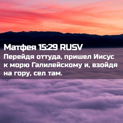 Picture 02 - Матфея 15:29 RUSV - Перейдя оттуда, пришел - Bible Verse Picture