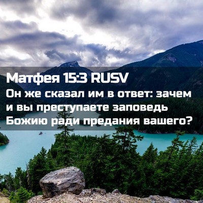Picture 02 - Матфея 15:3 RUSV - Он же сказал им в ответ: - Bible Verse Picture