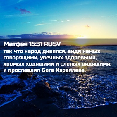 Picture 02 - Матфея 15:31 RUSV - так что народ дивился, видя - Bible Verse Picture