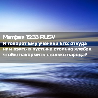 Picture 02 - Матфея 15:33 RUSV - И говорят Ему ученики Его: - Bible Verse Picture