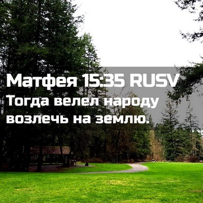 Picture 02 - Матфея 15:35 RUSV - Тогда велел народу возлечь - Bible Verse Picture