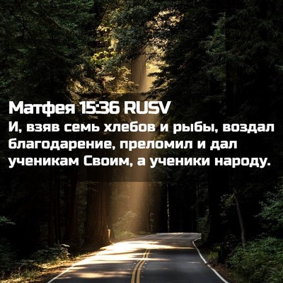 Picture 02 - Матфея 15:36 RUSV - И, взяв семь хлебов и рыбы, - Bible Verse Picture
