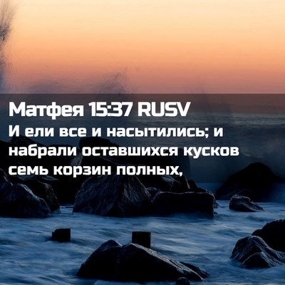 Picture 02 - Матфея 15:37 RUSV - И ели все и насытились; и - Bible Verse Picture