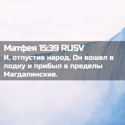 Picture 02 - Матфея 15:39 RUSV - И, отпустив народ, Он вошел - Bible Verse Picture