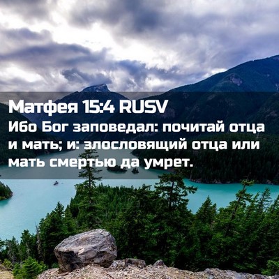 Picture 02 - Матфея 15:4 RUSV - Ибо Бог заповедал: почитай - Bible Verse Picture