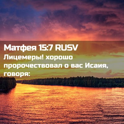 Picture 02 - Матфея 15:7 RUSV - Лицемеры! хорошо - Bible Verse Picture
