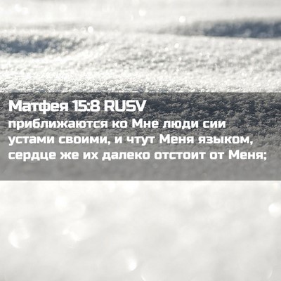 Picture 02 - Матфея 15:8 RUSV - приближаются ко Мне люди - Bible Verse Picture