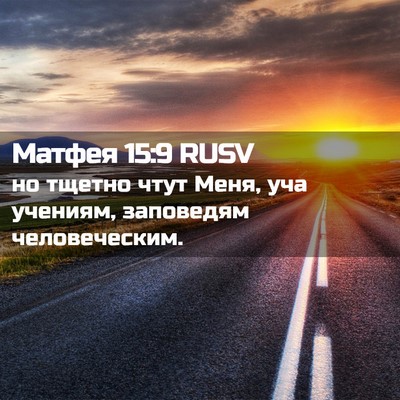 Picture 02 - Матфея 15:9 RUSV - но тщетно чтут Меня, уча - Bible Verse Picture