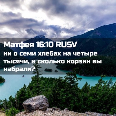 Picture 02 - Матфея 16:10 RUSV - ни о семи хлебах на четыре - Bible Verse Picture