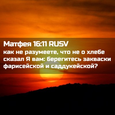 Picture 02 - Матфея 16:11 RUSV - как не разумеете, что не о - Bible Verse Picture