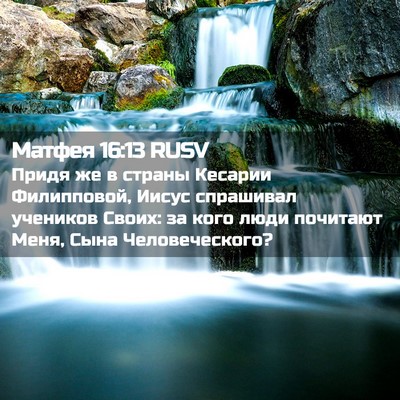 Picture 02 - Матфея 16:13 RUSV - Придя же в страны Кесарии - Bible Verse Picture