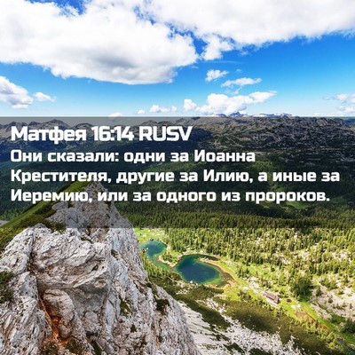 Picture 02 - Матфея 16:14 RUSV - Они сказали: одни за Иоанна - Bible Verse Picture