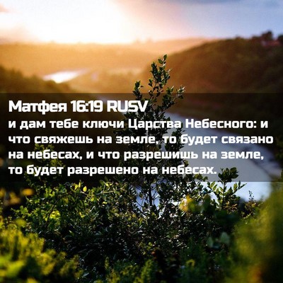 Picture 02 - Матфея 16:19 RUSV - и дам тебе ключи Царства - Bible Verse Picture
