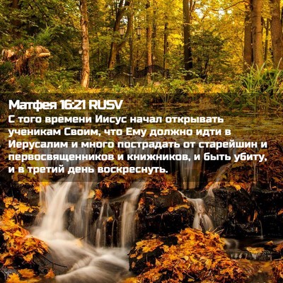 Picture 02 - Матфея 16:21 RUSV - С того времени Иисус начал - Bible Verse Picture