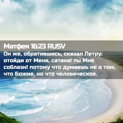 Picture 02 - Матфея 16:23 RUSV - Он же, обратившись, сказал - Bible Verse Picture