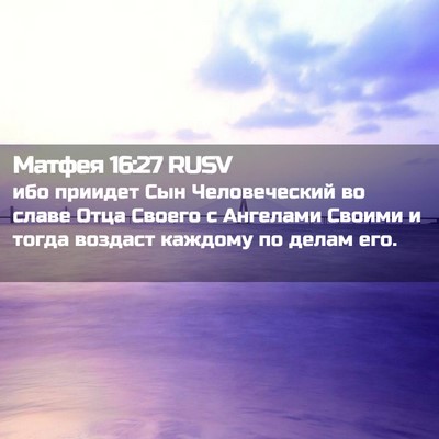 Picture 02 - Матфея 16:27 RUSV - ибо приидет Сын - Bible Verse Picture