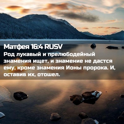 Picture 02 - Матфея 16:4 RUSV - Род лукавый и - Bible Verse Picture