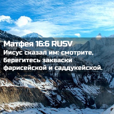 Picture 02 - Матфея 16:6 RUSV - Иисус сказал им: смотрите, - Bible Verse Picture