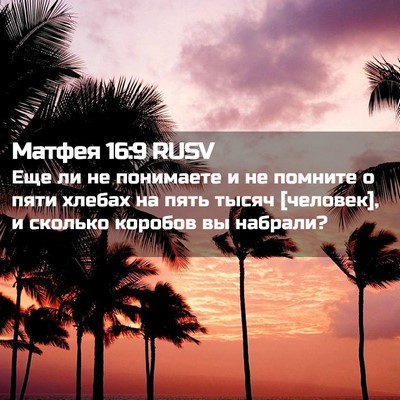 Picture 02 - Матфея 16:9 RUSV - Еще ли не понимаете и не - Bible Verse Picture
