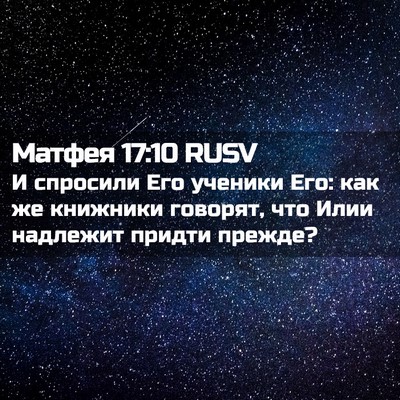 Picture 02 - Матфея 17:10 RUSV - И спросили Его ученики Его: - Bible Verse Picture
