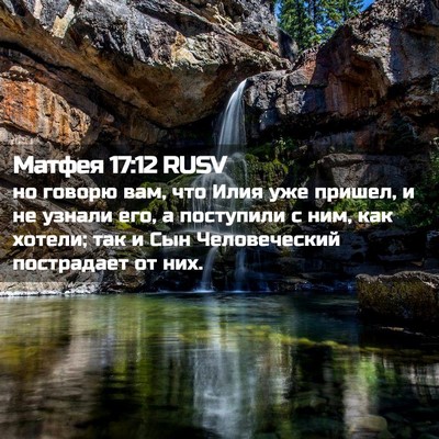 Picture 02 - Матфея 17:12 RUSV - но говорю вам, что Илия уже - Bible Verse Picture