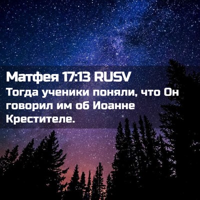 Picture 02 - Матфея 17:13 RUSV - Тогда ученики поняли, что - Bible Verse Picture