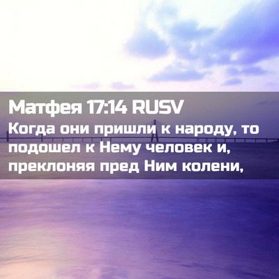 Picture 02 - Матфея 17:14 RUSV - Когда они пришли к народу, - Bible Verse Picture