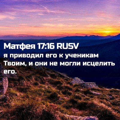 Picture 02 - Матфея 17:16 RUSV - я приводил его к ученикам - Bible Verse Picture
