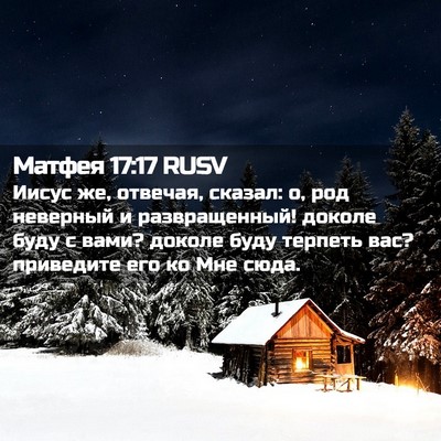 Picture 02 - Матфея 17:17 RUSV - Иисус же, отвечая, сказал: - Bible Verse Picture