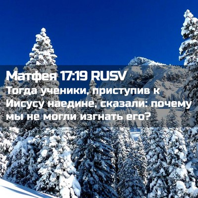 Picture 02 - Матфея 17:19 RUSV - Тогда ученики, приступив к - Bible Verse Picture